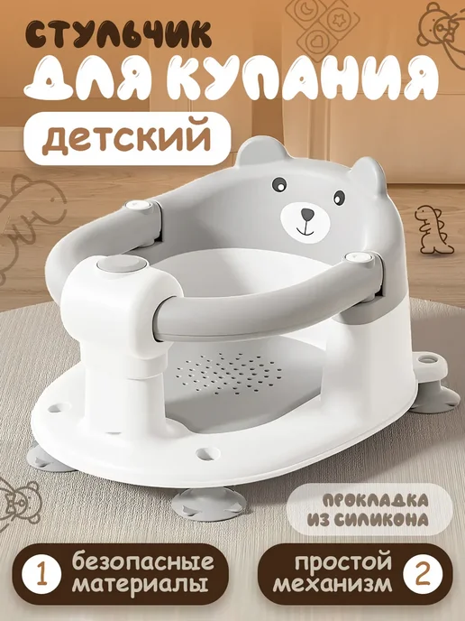 Стульчик для купания, белый