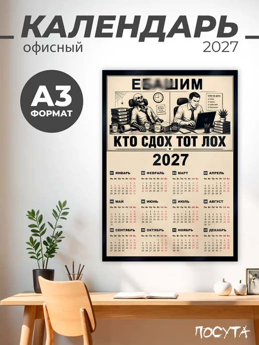 posuta Календарь 2027 настенный в офис, вариант
