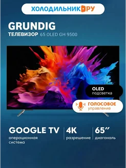 Grundig Телевизор 65 OLED GH 9500, Google TV, игровой режим