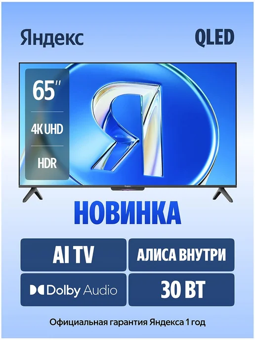 Яндекс Телевизор ТВ Станция Бейсик QLED с Алисой, 65, черный, фото 2