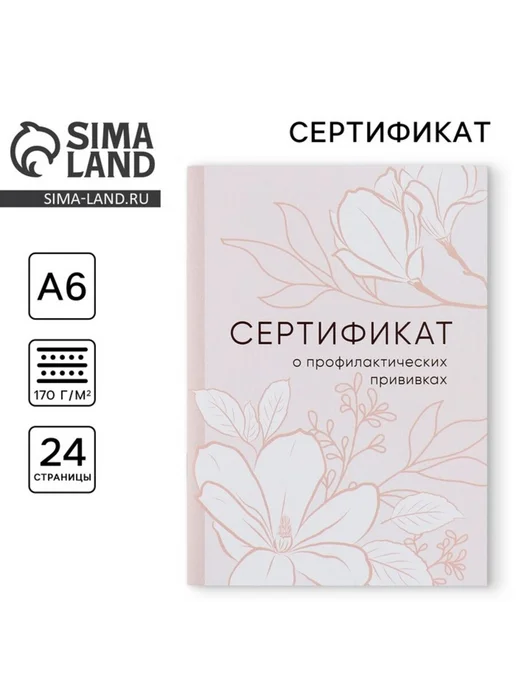 Сертификат о прививках А6, цветы, 24 стр, 3 шт, 3 шт