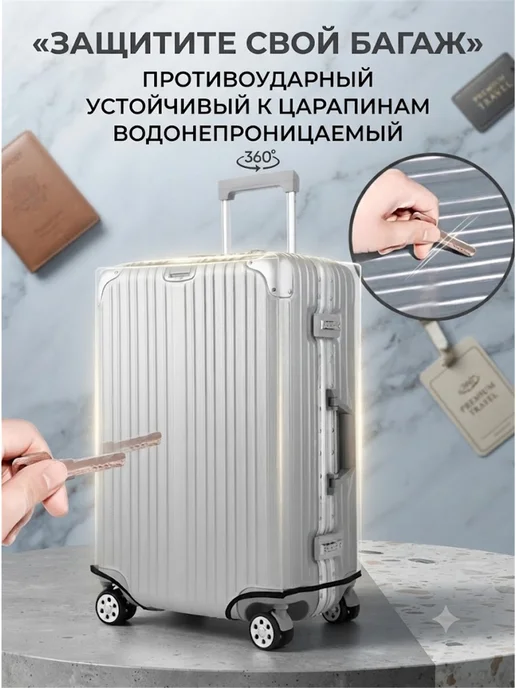 Чехол для чемодана L прозрачный, белый