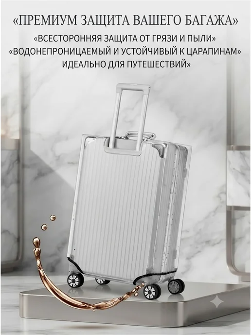 Чехол для чемодана L прозрачный, белый, фото 4