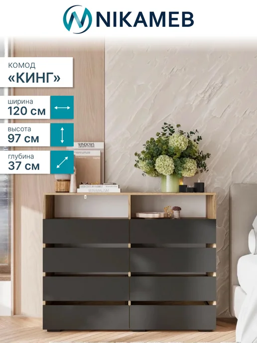 Nikameb Комод Кинг ЛДСП 120см, серый