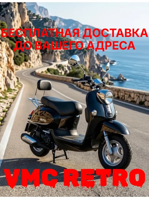 Скутер взрослый бензиновый vmc RETRO BY49QT-2A черный, черный