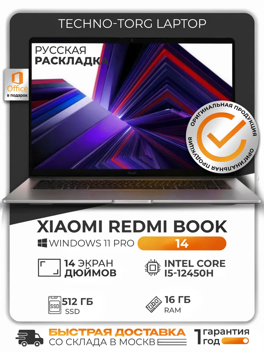 Ноутбук Redmi Book 14, i5-12450H, 16GB 512 SSD Xiaomi 1332196225 купить за 58 380 ₽ в интернет‑магазине Wildberries