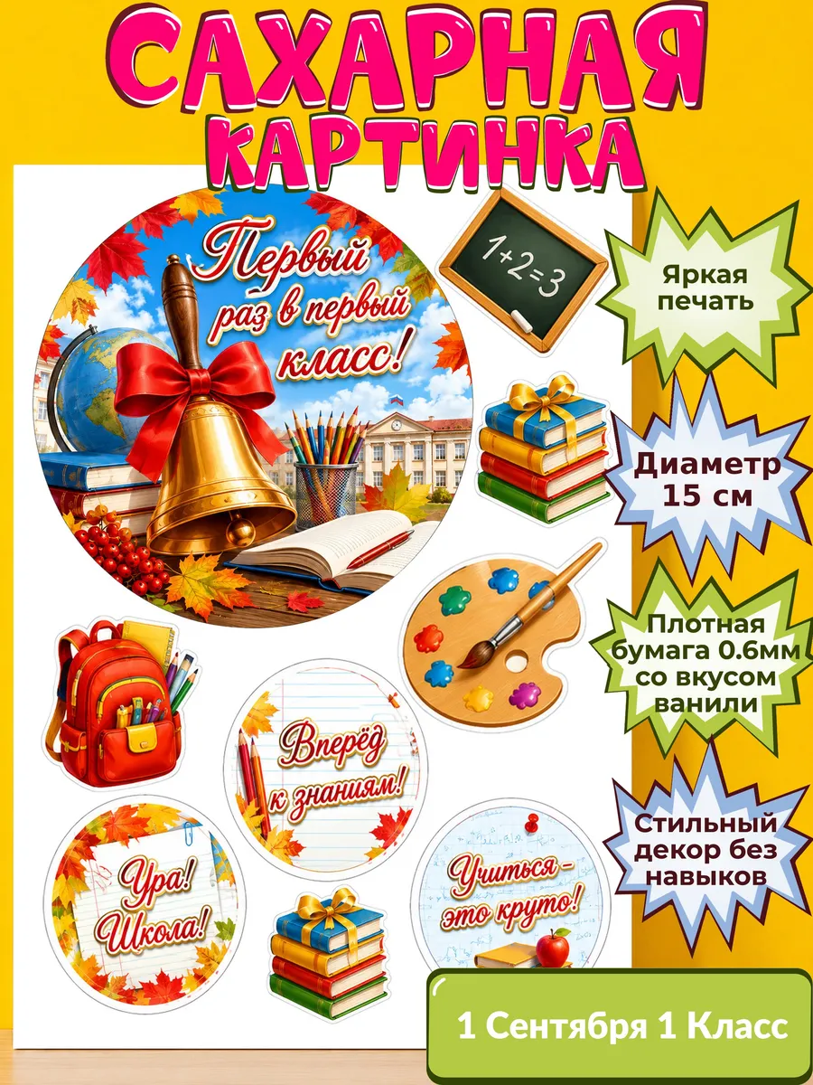 Сахарная бумага с картинкой 1 сентября Украшение день знаний