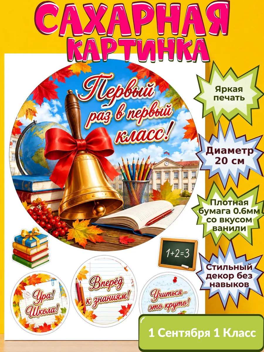 Сахарная бумага с картинкой 1 сентября Украшение день знаний