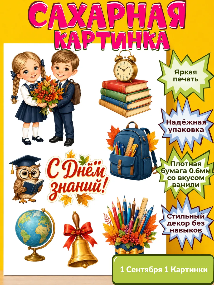 Сахарная бумага с картинкой 1 сентября Украшение день знаний