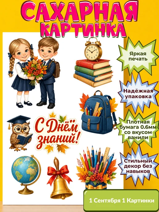 Сахарная бумага с картинкой 1 сентября Украшение день знаний