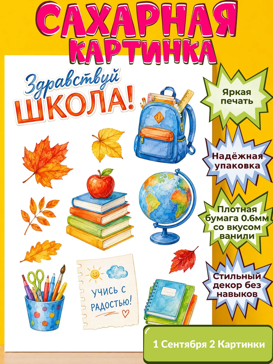 Сахарная бумага с картинкой 1 сентября Украшение день знаний