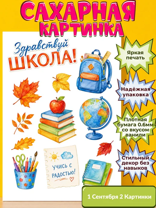 Сахарная бумага с картинкой 1 сентября Украшение день знаний