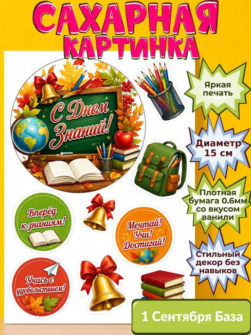 Сахарная бумага с картинкой 1 сентября Украшение день знаний