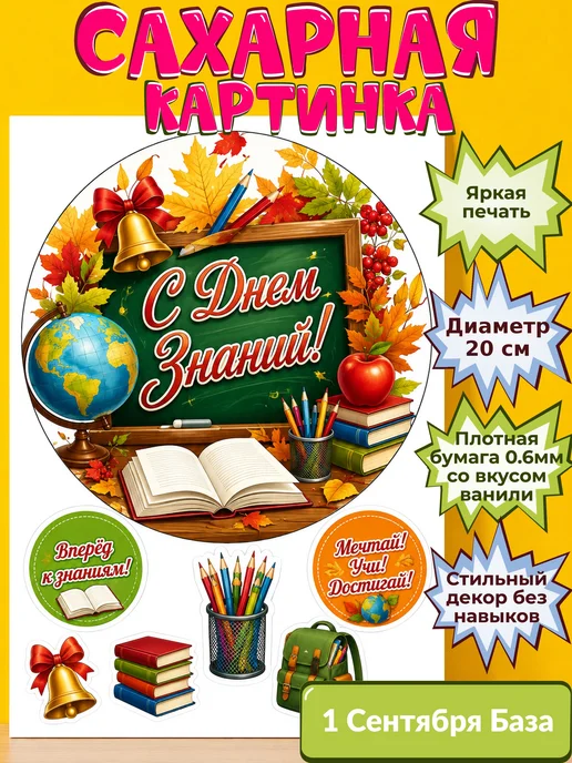 Сахарная бумага с картинкой 1 сентября Украшение день знаний
