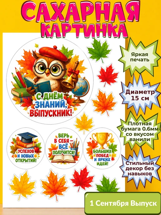 Сахарная бумага с картинкой 1 сентября Украшение день знаний