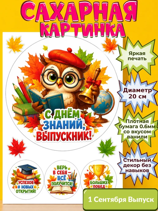 Сахарная бумага с картинкой 1 сентября Украшение день знаний