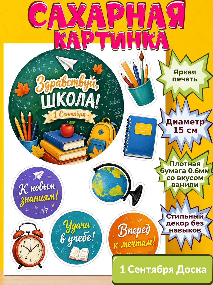 Сахарная бумага с картинкой 1 сентября Украшение день знаний
