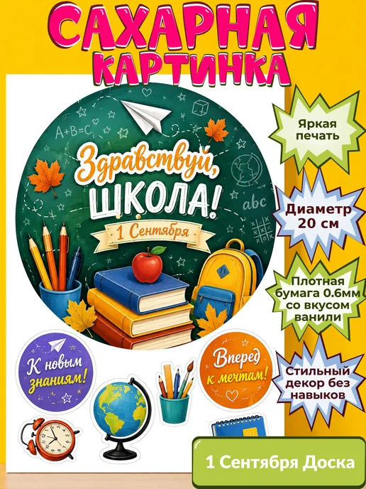 Сахарная бумага с картинкой 1 сентября Украшение день знаний