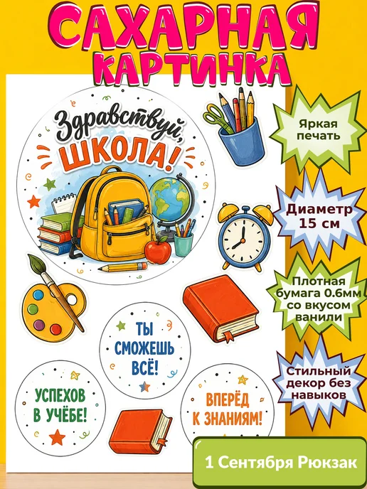 Сахарная бумага с картинкой 1 сентября Украшение день знаний