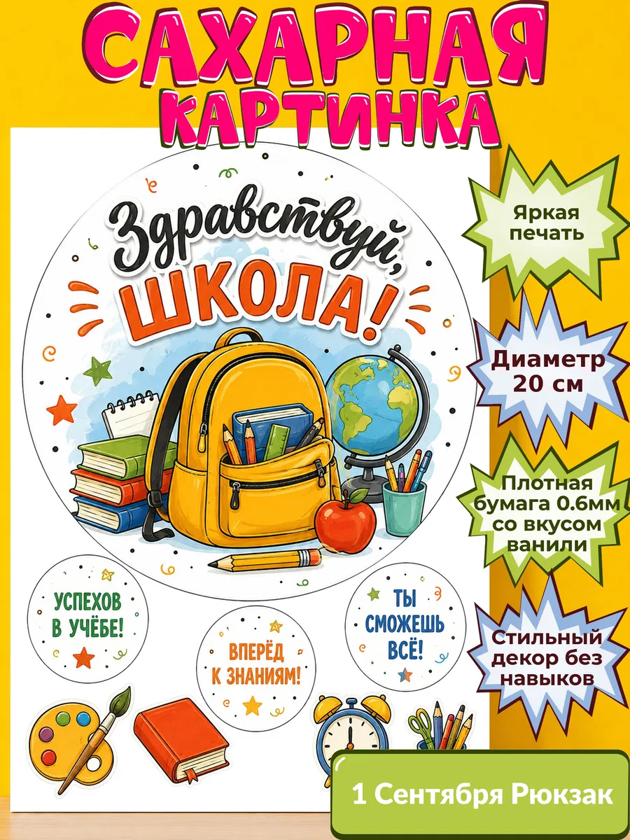 Сахарная бумага с картинкой 1 сентября Украшение день знаний
