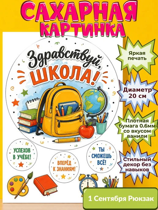 Сахарная бумага с картинкой 1 сентября Украшение день знаний