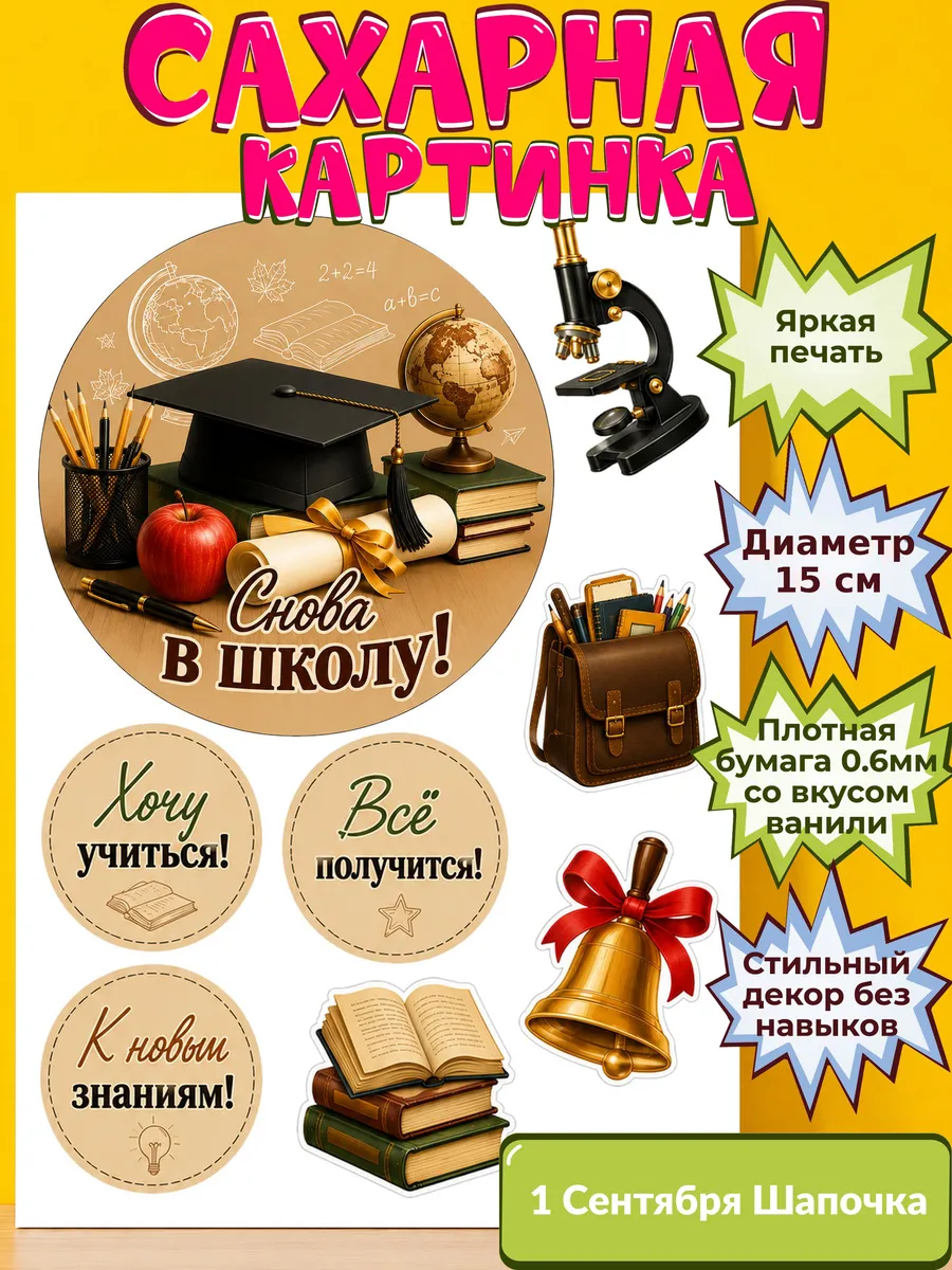 Сахарная бумага с картинкой 1 сентября Украшение день знаний