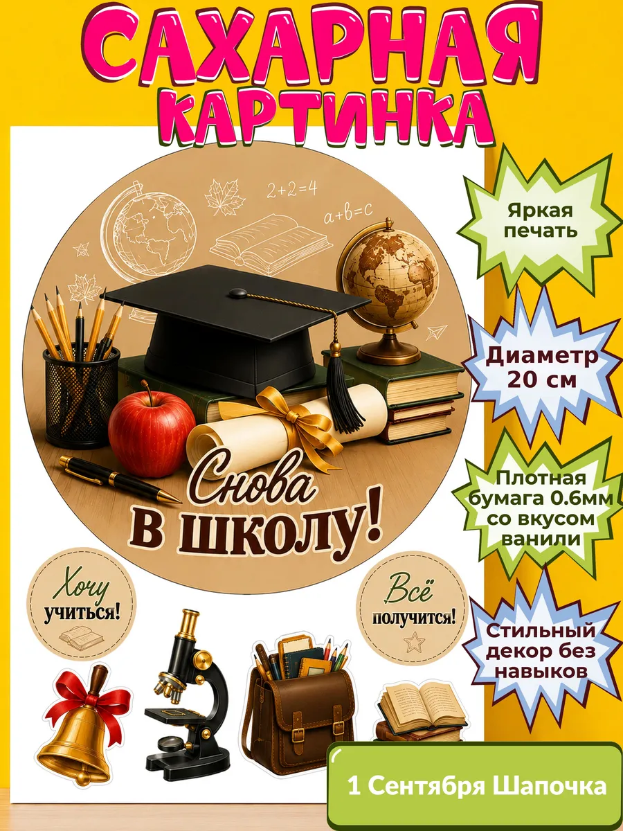 Сахарная бумага с картинкой 1 сентября Украшение день знаний