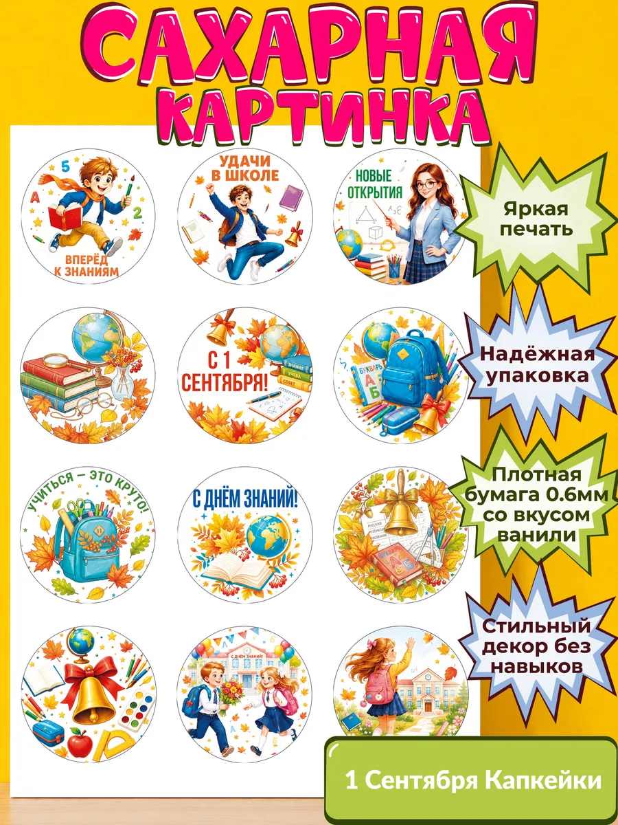 Сахарная бумага с картинкой 1 сентября Украшение день знаний