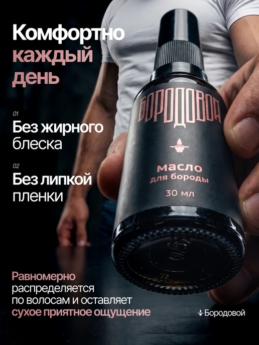 БОРОДОВОЙ Масло для бороды, вариант, фото 3