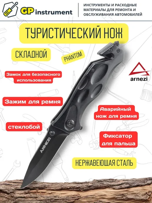 ARNEZI Складной нож туристический, вариант