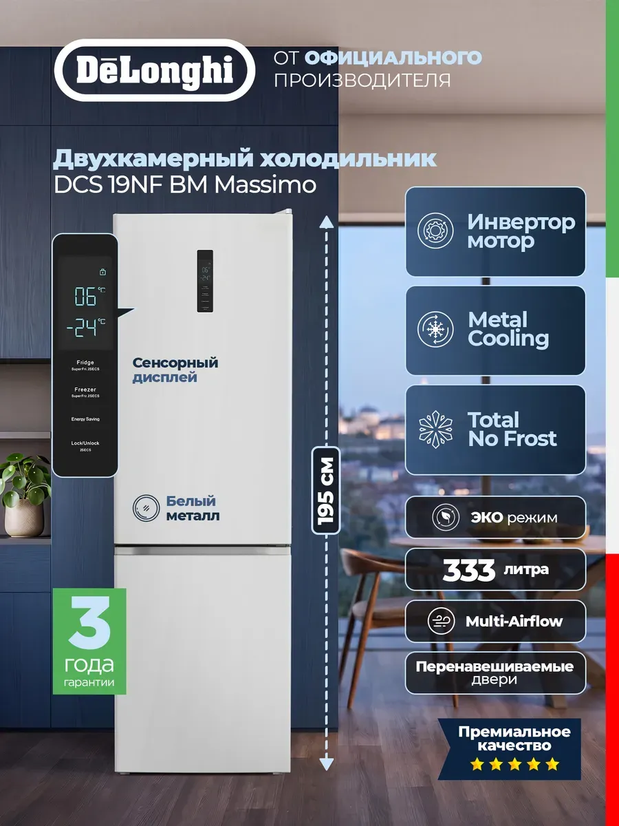 DeLonghi Холодильник двухкамерный DCS 19NF BM Massimo, 333 л