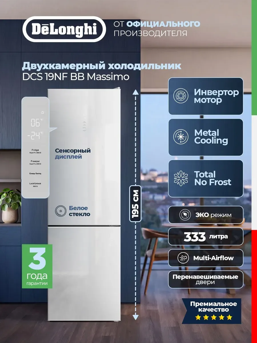 DeLonghi Холодильник двухкамерный DCS 19NF BB Massimo, 333 л