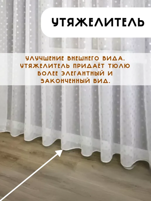 ваша мечта Тюль в гостиную 200х250 см с утяжелителем, 200x250 см, фото 3