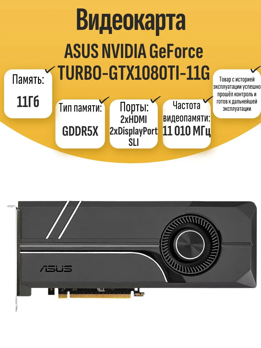 Видеокарта ASUS NVIDIA GeForce TURBO-GTX1080TI-11G 1332801526 купить в интернет‑магазине Wildberries