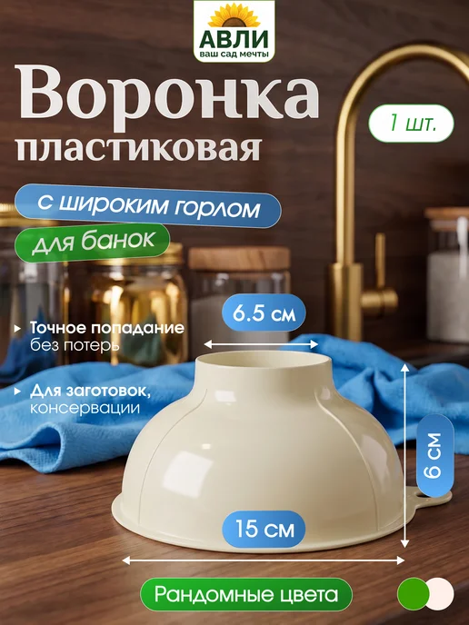 АЛЬТЕРНАТИВА Воронка с широким горлом для банок, вариант