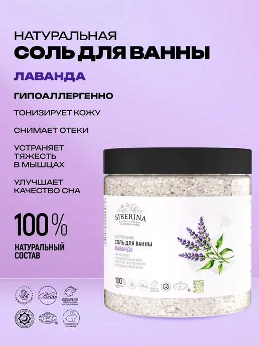 SIBERINA Натуральная соль для ванны успокаивающая, вариант