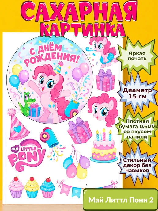 Сахарная бумага с картинкой Май литтл пони Украшение поняшки