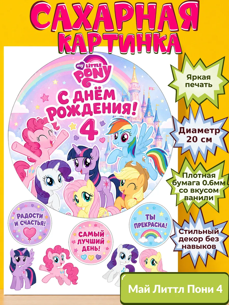 Сахарная бумага с картинкой Май литтл пони Украшение поняшки
