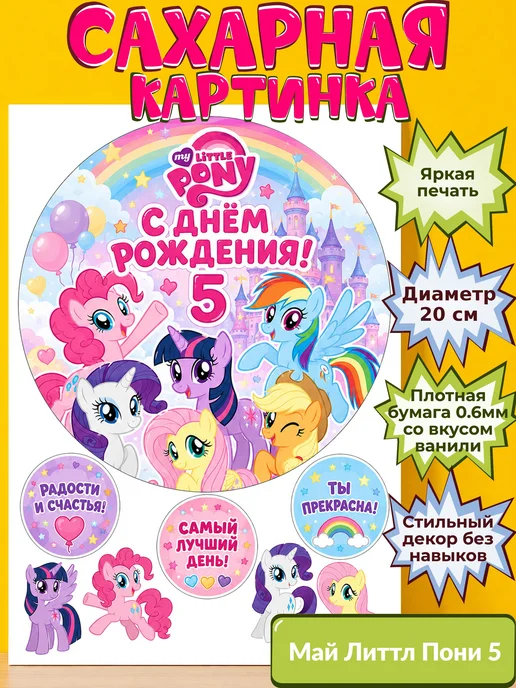 Сахарная бумага с картинкой Май литтл пони Украшение поняшки