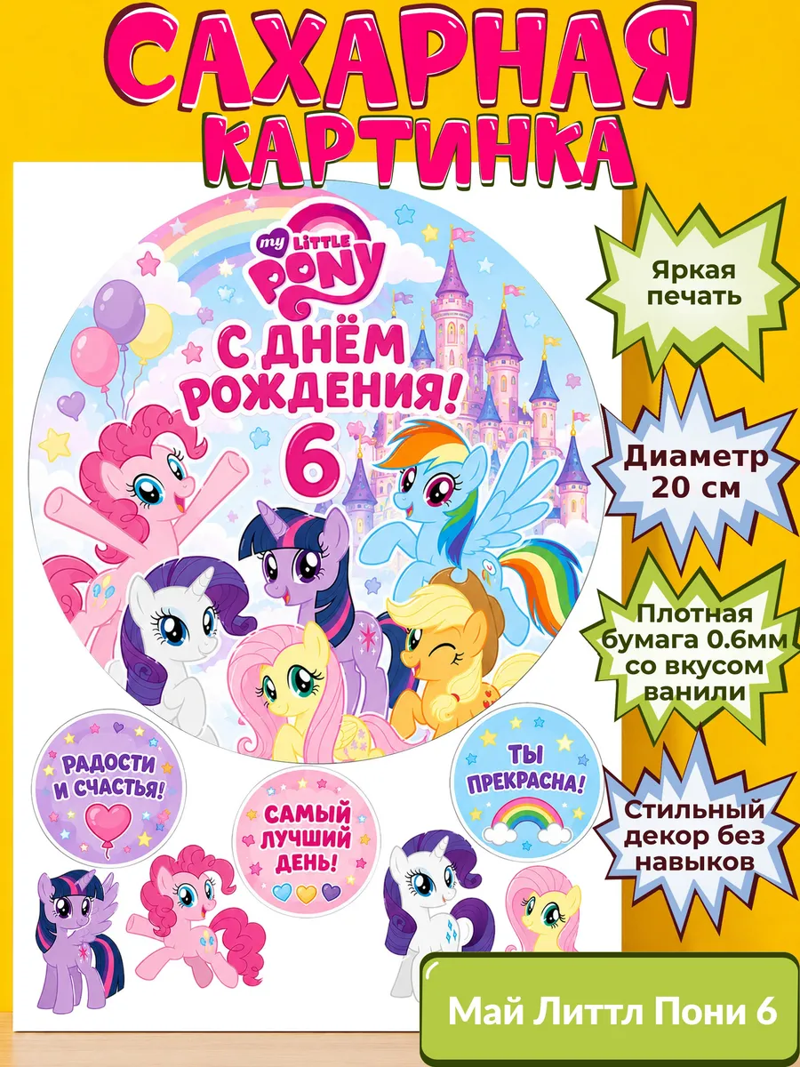 Сахарная бумага с картинкой Май литтл пони Украшение поняшки