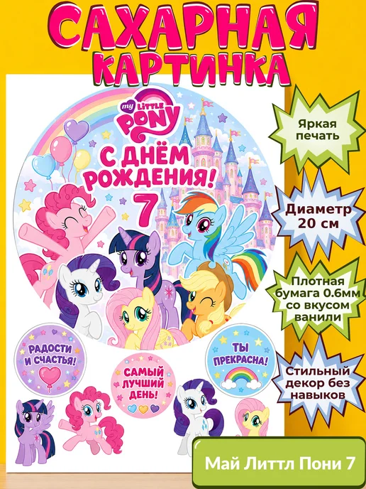 Сахарная бумага с картинкой Май литтл пони Украшение поняшки
