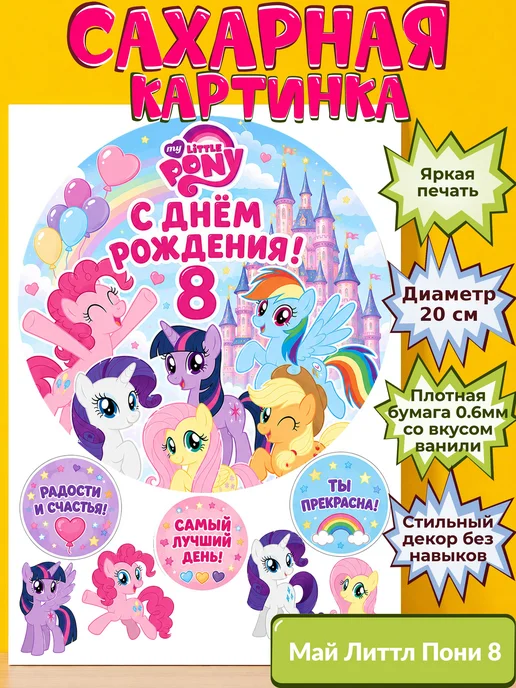 Сахарная бумага с картинкой Май литтл пони Украшение поняшки