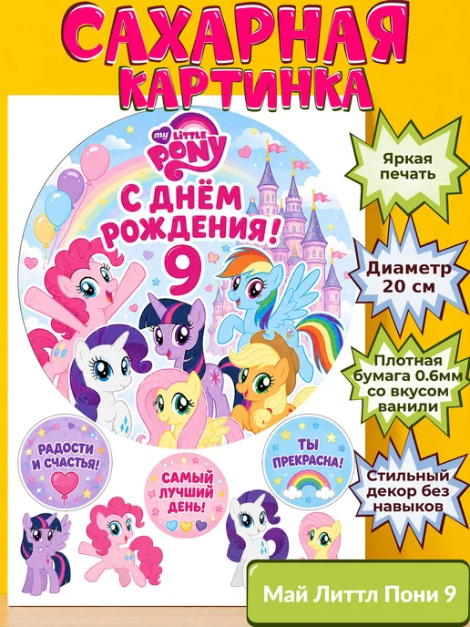 Сахарная бумага с картинкой Май литтл пони Украшение поняшки
