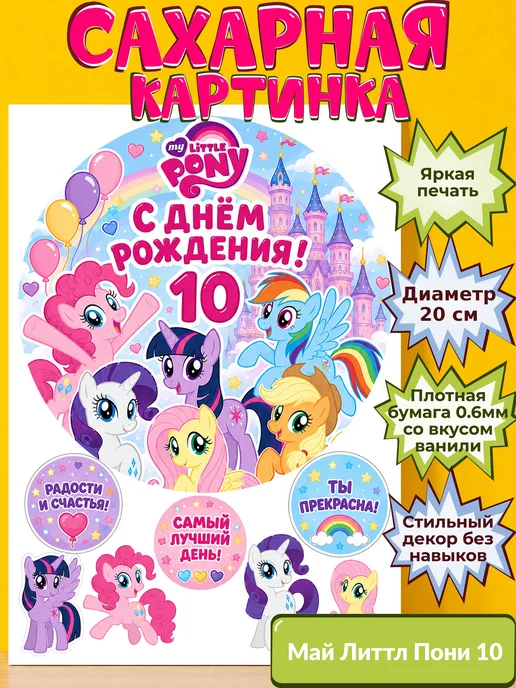 Сахарная бумага с картинкой Май литтл пони Украшение поняшки