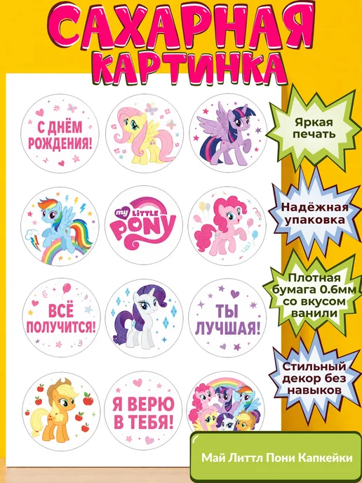 Сахарная бумага с картинкой Май литтл пони Украшение поняшки