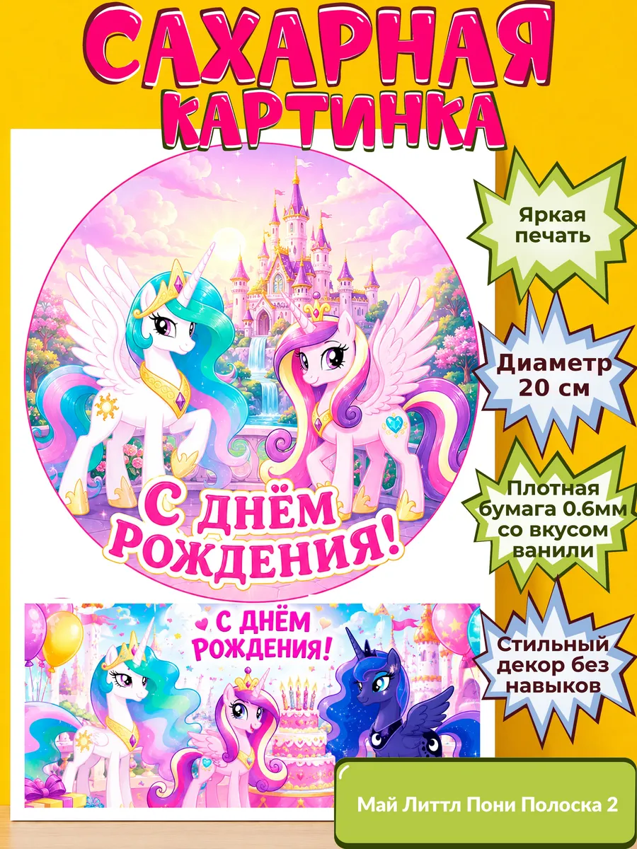 Сахарная бумага с картинкой Май литтл пони Украшение поняшки