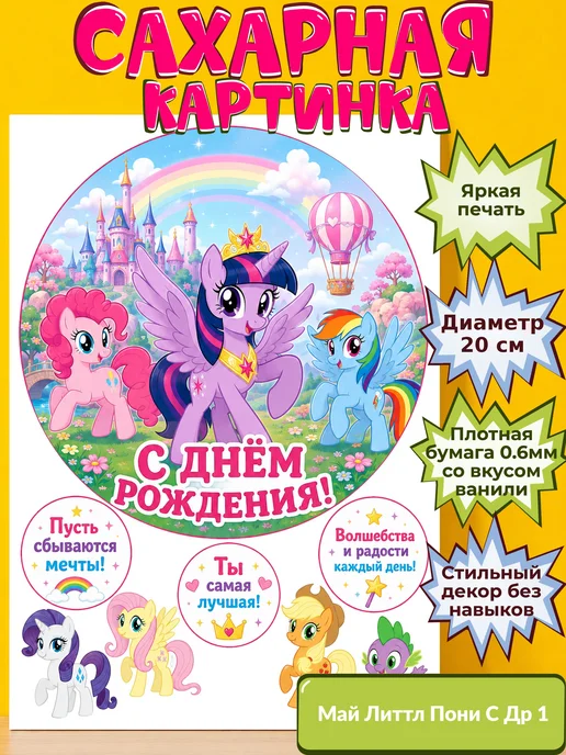 Сахарная бумага с картинкой Май литтл пони Украшение поняшки