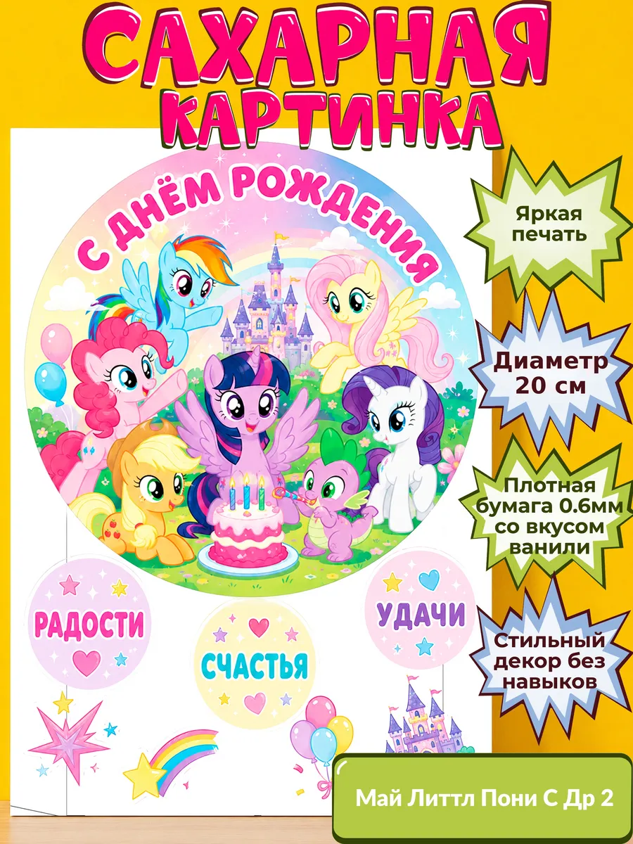 Сахарная бумага с картинкой Май литтл пони Украшение поняшки
