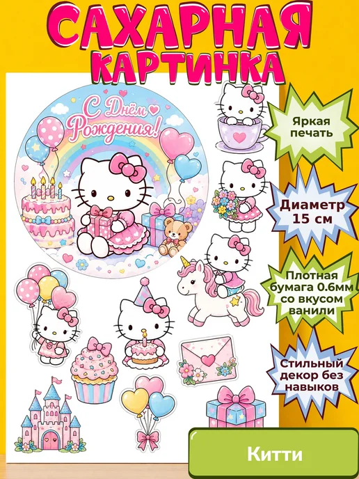 Сахарная бумага с картинкой Китти. Украшение hello kitty