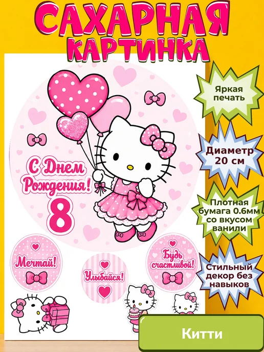Сахарная бумага с картинкой Китти. Украшение hello kitty